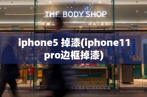 iphone5 掉漆(iphone11pro边框掉漆)
