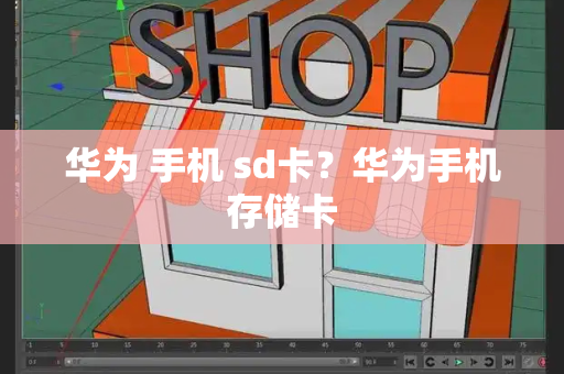 华为 手机 sd卡？华为手机存储卡-第1张图片-星选测评