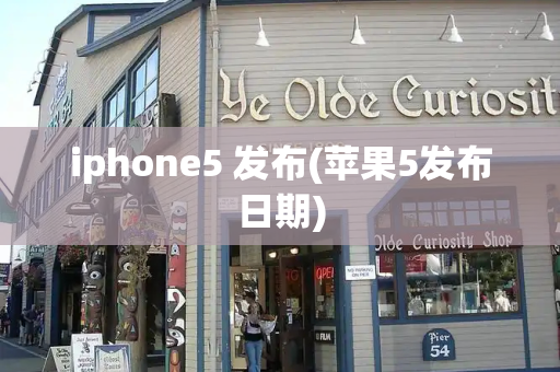 iphone5 发布(苹果5发布日期)-第1张图片-星选测评