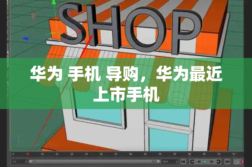 华为 手机 导购，华为最近上市手机-第1张图片-星选测评