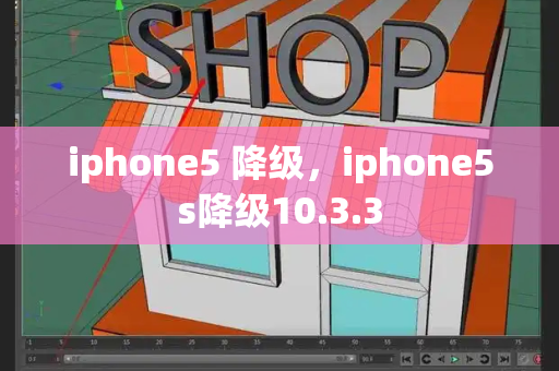 iphone5 降级，iphone5s降级10.3.3