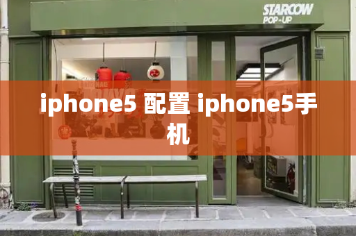 iphone5 配置 iphone5手机-第1张图片-星选测评