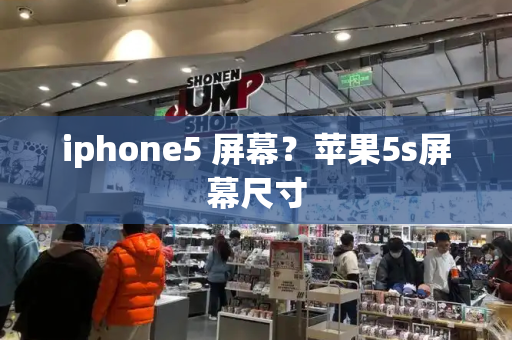 iphone5 屏幕？苹果5s屏幕尺寸-第1张图片-星选测评