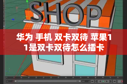 华为 手机 双卡双待 苹果11是双卡双待怎么插卡