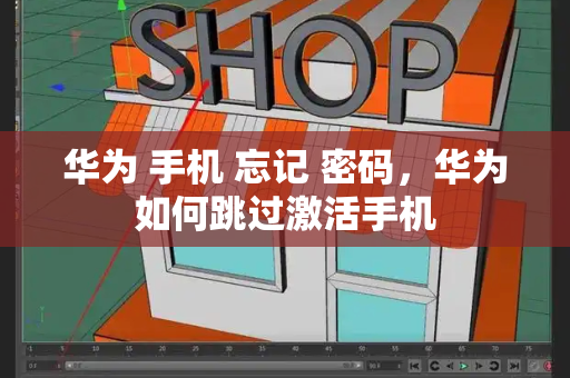 华为 手机 忘记 密码，华为如何跳过激活手机-第1张图片-星选测评