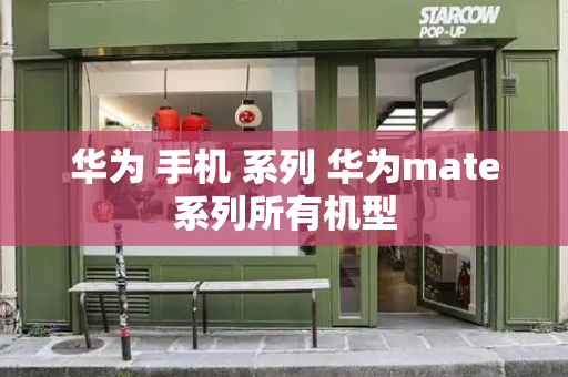 华为 手机 系列 华为mate系列所有机型