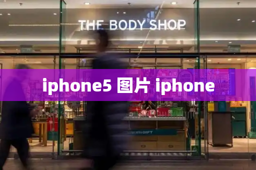 iphone5 图片 iphone