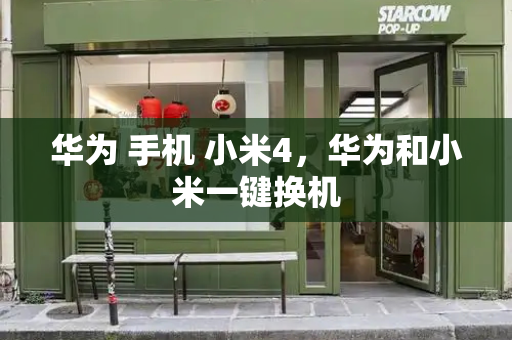 华为 手机 小米4，华为和小米一键换机