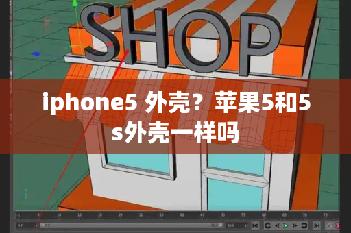 iphone5 外壳？苹果5和5s外壳一样吗-第1张图片-星选测评