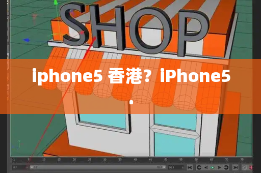 iphone5 香港？iPhone5.