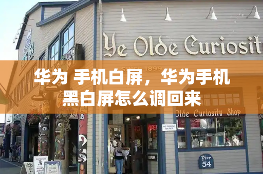 华为 手机白屏，华为手机黑白屏怎么调回来