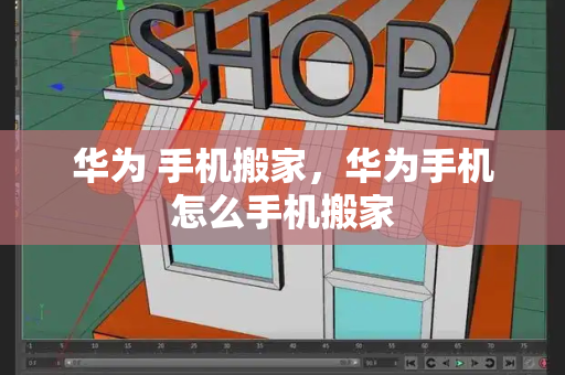 华为 手机搬家，华为手机怎么手机搬家