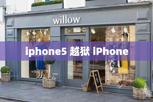 iphone5 越狱 iPhone