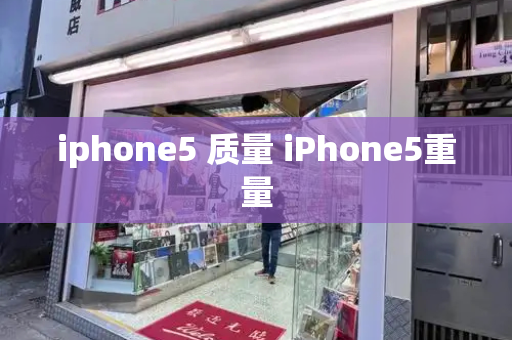 iphone5 质量 iPhone5重量
