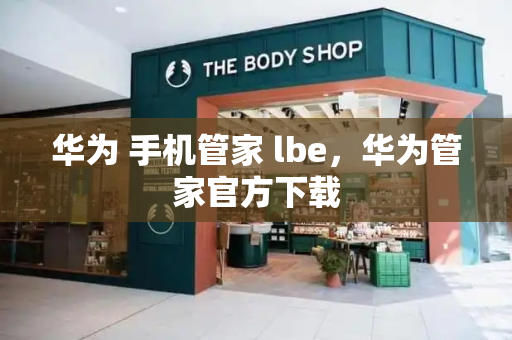 华为 手机管家 lbe，华为管家官方下载