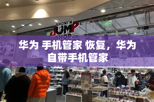 华为 手机管家 恢复，华为自带手机管家