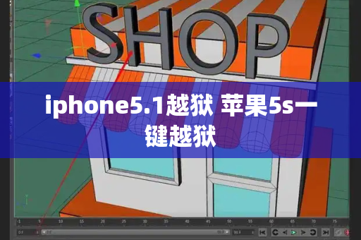 iphone5.1越狱 苹果5s一键越狱