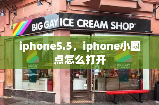iphone5.5，iphone小圆点怎么打开