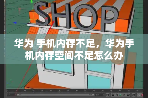 华为 手机内存不足，华为手机内存空间不足怎么办-第1张图片-星选测评