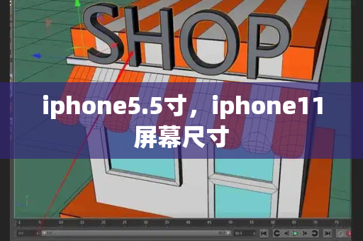 iphone5.5寸，iphone11屏幕尺寸