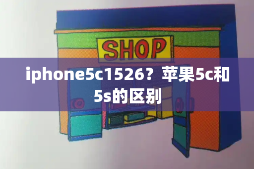iphone5c1526？苹果5c和5s的区别-第1张图片-星选测评