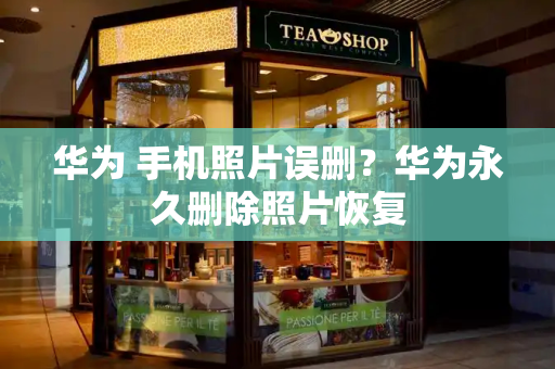 华为 手机照片误删？华为永久删除照片恢复