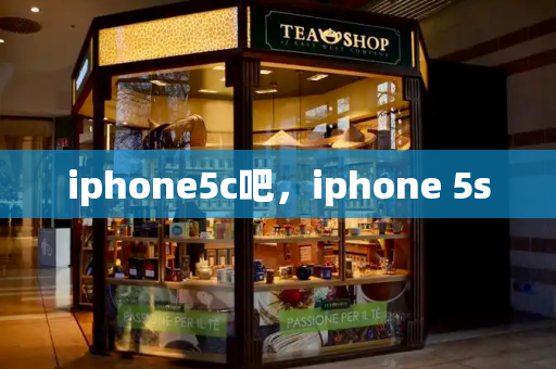 iphone5c吧，iphone 5s