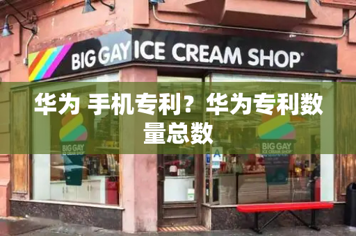 华为 手机专利？华为专利数量总数