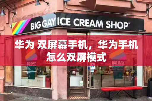 华为 双屏幕手机，华为手机怎么双屏模式