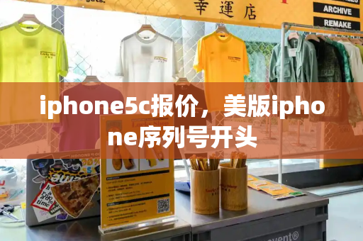 iphone5c报价，美版iphone序列号开头