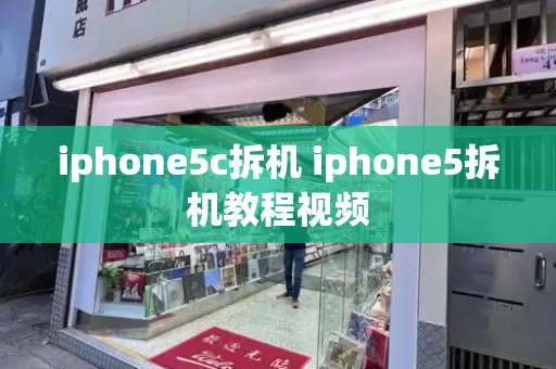 iphone5c拆机 iphone5拆机教程视频