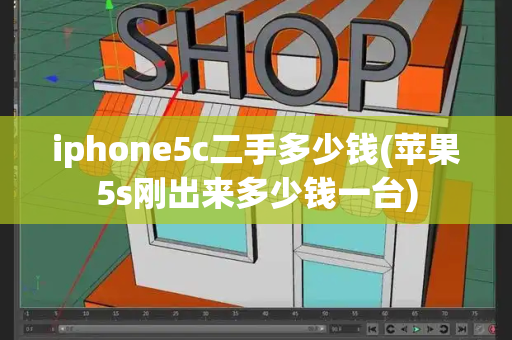 iphone5c二手多少钱(苹果5s刚出来多少钱一台)