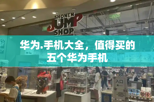 华为.手机大全，值得买的五个华为手机-第1张图片-星选测评