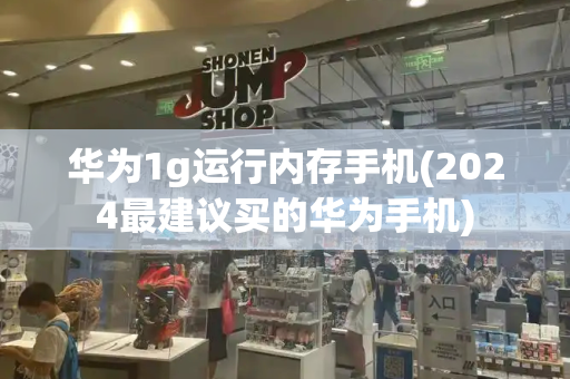 华为1g运行内存手机(2024最建议买的华为手机)-第1张图片-星选测评
