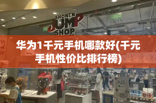 华为1千元手机哪款好(千元手机性价比排行榜)