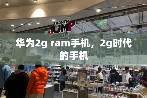 华为2g ram手机，2g时代的手机