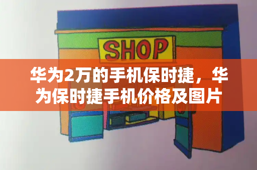 华为2万的手机保时捷，华为保时捷手机价格及图片-第1张图片-星选测评