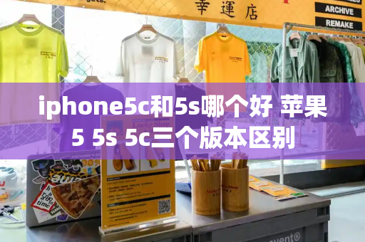 iphone5c和5s哪个好 苹果5 5s 5c三个版本区别