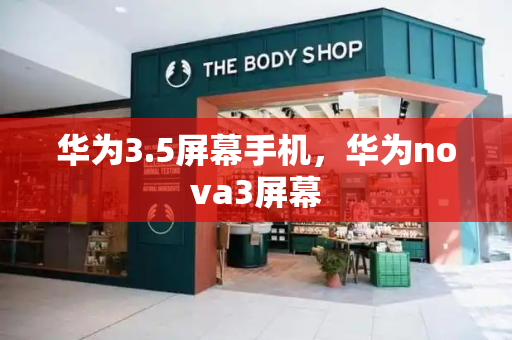 华为3.5屏幕手机，华为nova3屏幕-第1张图片-星选测评