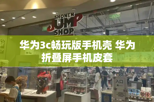 华为3c畅玩版手机壳 华为折叠屏手机皮套