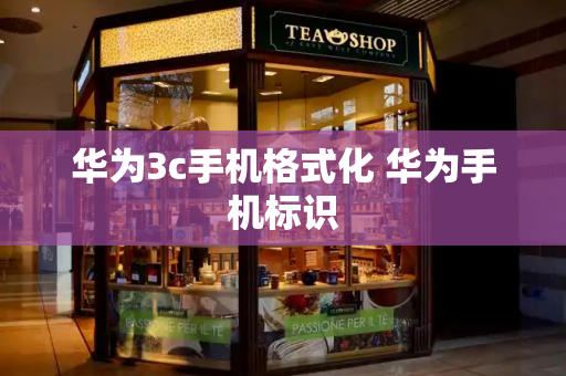 华为3c手机格式化 华为手机标识