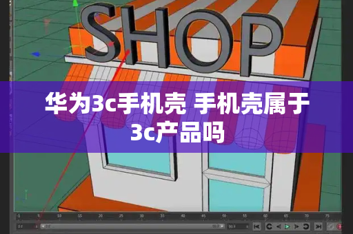 华为3c手机壳 手机壳属于3c产品吗