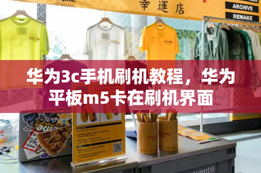 华为3c手机刷机教程，华为平板m5卡在刷机界面-第1张图片-星选测评