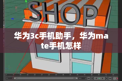 华为3c手机助手，华为mate手机怎样-第1张图片-星选测评