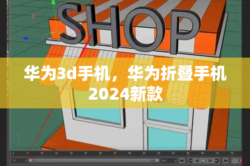 华为3d手机，华为折叠手机2024新款
