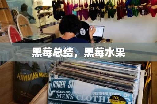 黑莓总结，黑莓水果