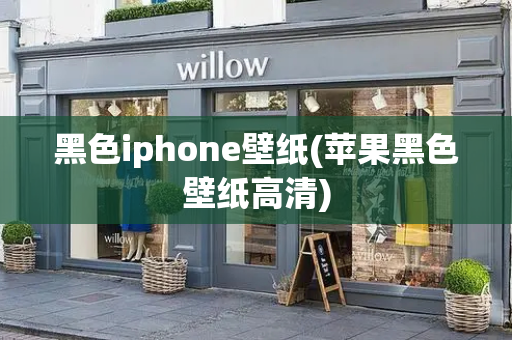 黑色iphone壁纸(苹果黑色壁纸高清)-第1张图片-星选测评