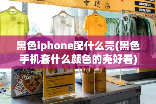 黑色iphone配什么壳(黑色手机套什么颜色的壳好看)-第1张图片-星选测评