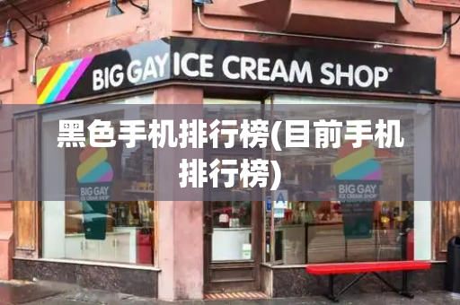 黑色手机排行榜(目前手机排行榜)