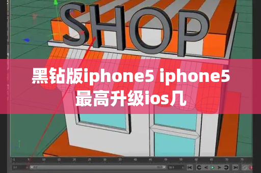 黑钻版iphone5 iphone5最高升级ios几